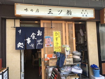「三ツ輪食堂」 外観 84120955 外観