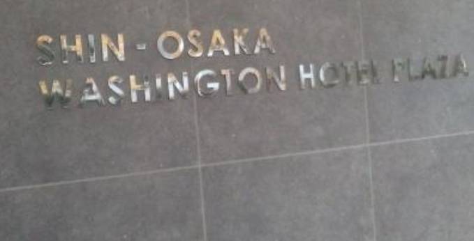 新大阪ワシントンホテルプラザ(大阪府 ビジネスホテル) / 1