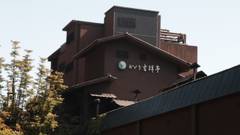 山中温泉 かがり吉祥亭