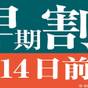 【14日前の予約でお得にステイ♪】早期割引14<食事なし> | 相鉄フレッサイン 新橋烏森口
