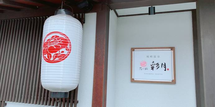 花小路 彩月(兵庫県 旅館) / 1