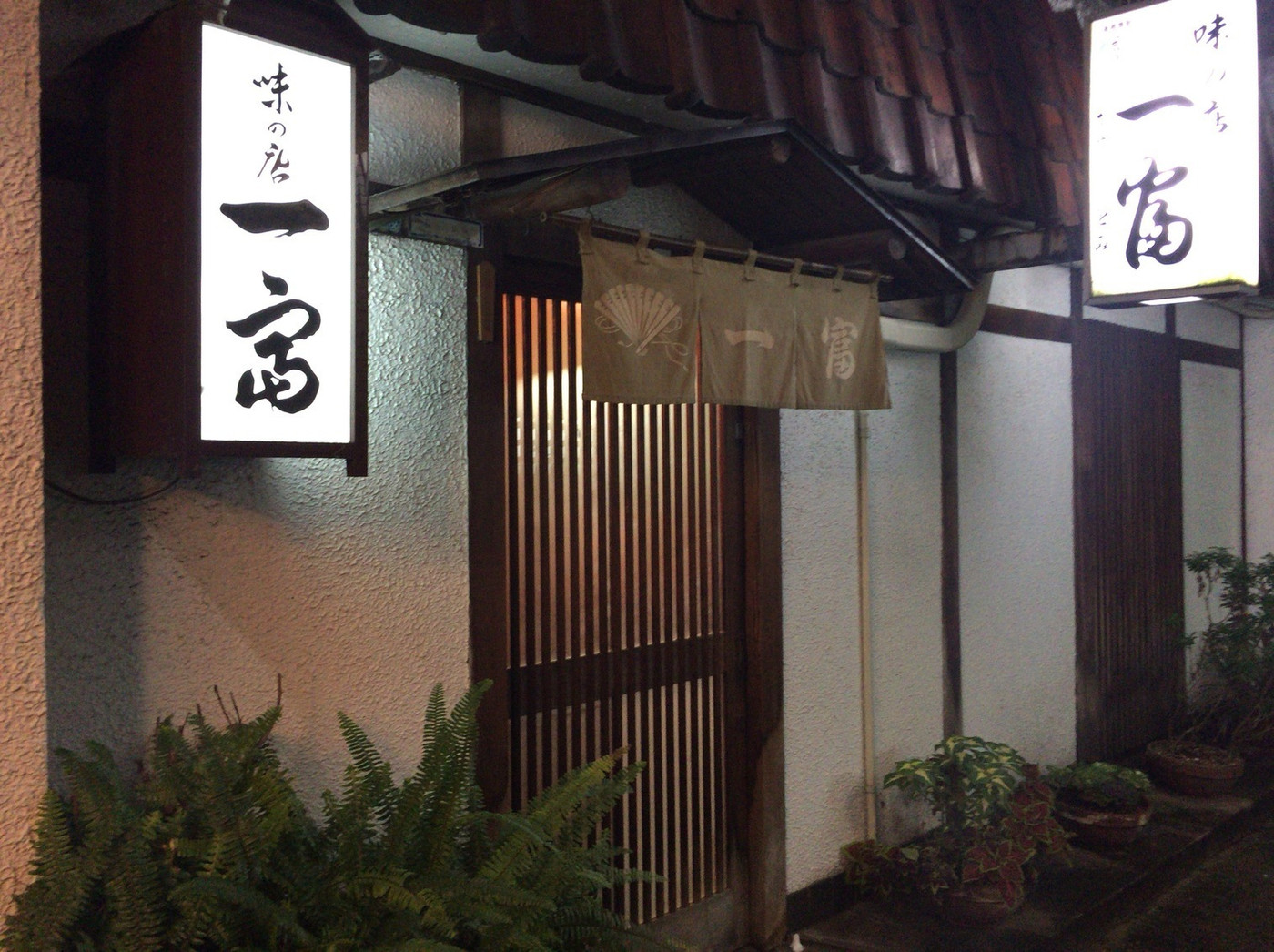 「一富」外観 754097 外観です