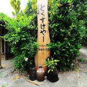 沖縄古民家宿 まきや とくすけやー（沖縄県 別荘・ヴィラ・コンドミニアム） / 2