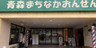 まちなか温泉 青森センターホテル
