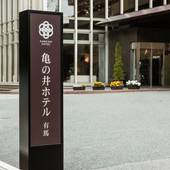 亀の井ホテル 有馬（兵庫県 旅館） / 4