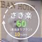【さき楽60｜素泊まり】60日前の早期予約で10％OFF！東京観光をお得に満喫＜事前決済限定＞ | 築地ビジネスホテルバン