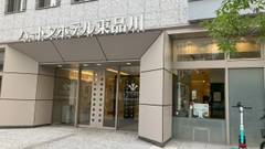 ハートンホテル東品川（品川シーサイド）