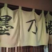 塩原温泉 大出館(栃木県 旅館) / 4