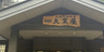 元湯甲子温泉旅館大黒屋
