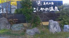 美肌の湯 こしかの温泉