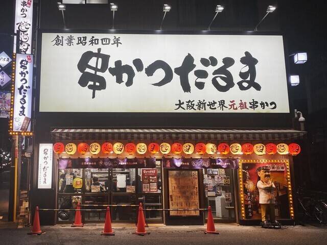 元祖串かつ だるま / 3