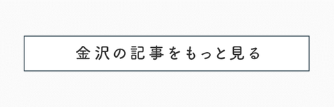 大人のフォトジェニック女子旅。乙女心をくすぐる金沢へ - 43