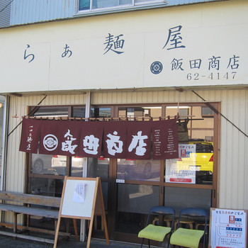 「らぁ麺屋 飯田商店」外観 1128008 