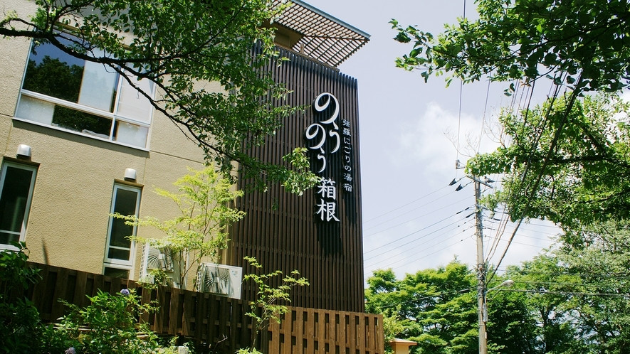 こだわりの料理と自慢のにごり湯が堪能できる10室だけの贅沢宿4021130