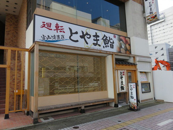 「廻転とやま鮨 富山駅前店」 外観 50065203 外観