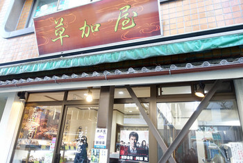 「にんぎょう町草加屋」外観 576873 外観