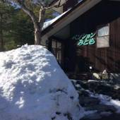 草津温泉 ペンションみとも（群馬県 ペンション） / 2