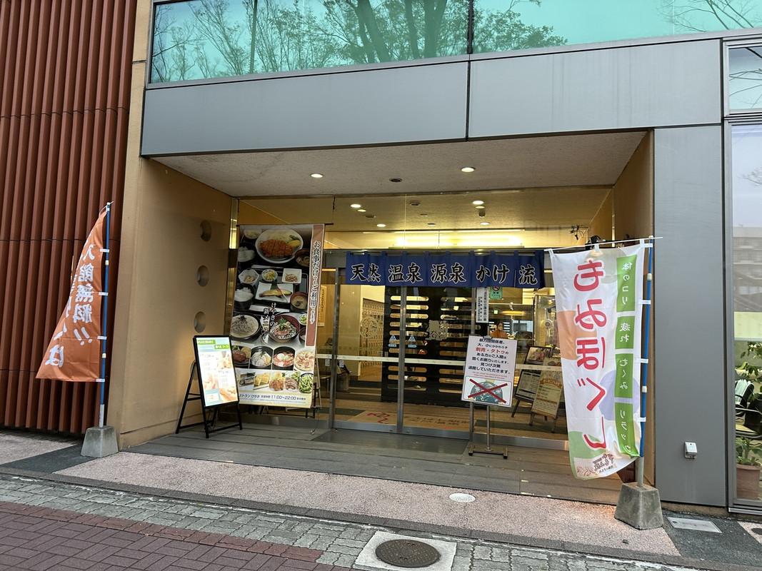 並びに天然温泉施設