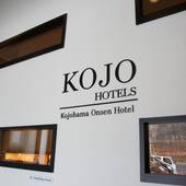 虎杖浜温泉ホテル（北海道 旅館） / 3