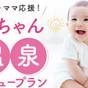 【赤ちゃん温泉デビュー】パパママ応援★手ぶら旅行《魅力たっぷりの10大特典付》 | 下呂温泉 小川屋