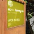 天然温泉 加賀の湧泉 ドーミーイン金沢