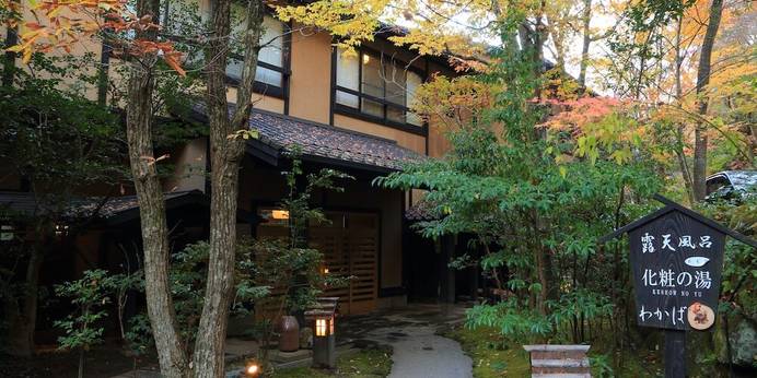 黒川温泉 旅館 わかば(熊本県 旅館) / 1