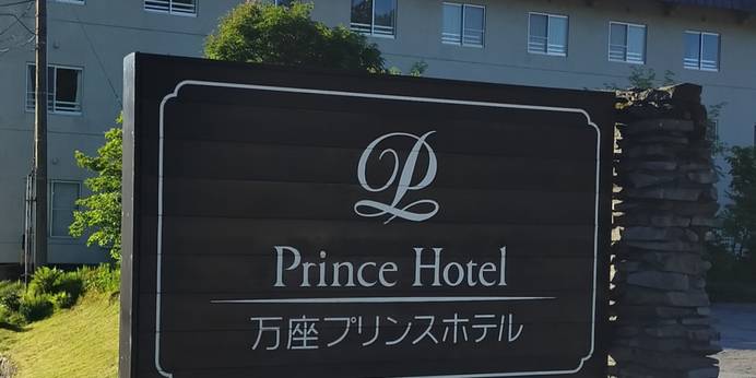 万座プリンスホテル(群馬県 リゾートホテル) / 1