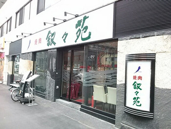 「叙々苑 中目黒店」外観 579845 建物はセットバックで店内は以前より小ぶりに