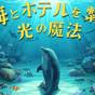【サマーキッズパス対象(7/13~8/31宿泊分のみ)】マジックキャッツ監修謎解き付プラン(素泊り) | ホテルオークラ東京ベイ
