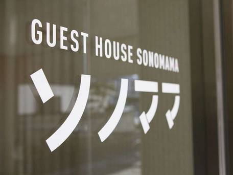 ゲストハウスソノママ / 3