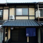 鈴 東福寺鴨川(Rinn Tofukuji Kamogawa)(京都府 町家) / 2