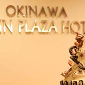 サンプラザホテル（沖縄県）（沖縄県 シティホテル） / 2