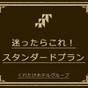 【5％OFF】【楽天スーパーSALE】【素泊まり・食事無し】定番人気☆スタンダードプラン | くれたけイン浜松駅南口 プレミアム