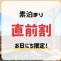 【お日にち限定☆直前割】直前のご予約で素泊まりプランがお得♪（素泊まり） | TKPホテル＆リゾート レクトーレ熱海桃山