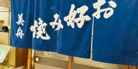 大阪「美舟」で昭和レトロなお好み焼きを！カップルでこじんまりとどうぞ