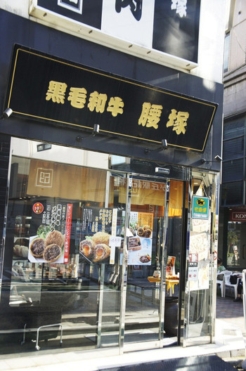 「黒毛和牛 腰塚 精肉店 自由が丘店」外観 597982 