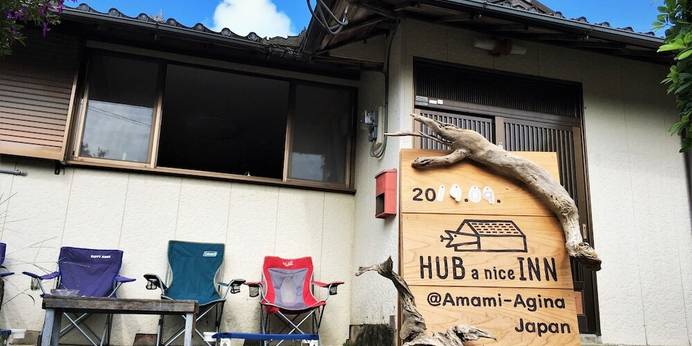 奄美の民宿 ゲストハウス HUB a nice inn!(鹿児島県 民宿) / 1