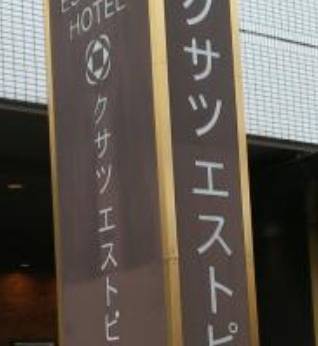 クサツエストピアホテル（滋賀県 シティホテル） / 1