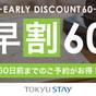 【さき楽60】60日前までの予約がお得な早期割プラン！充実設備で快適ステイ【2名～】（素泊） | 東急ステイ新宿