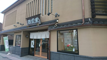 「彩雲堂 本店」 外観 66531234 看板①♪