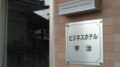 ビジネスホテル宇治