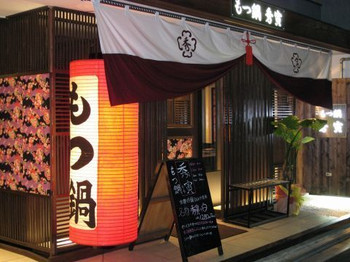 「もつ鍋 秀寅」 外観 53642145 