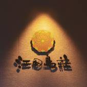 えたじま温泉 江田島荘(広島県 旅館) / 5