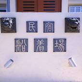 民宿 船着場（沖縄県 民宿） / 3