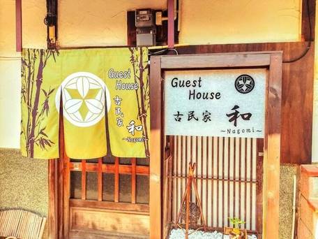 Guest House 古民家 和 / 3