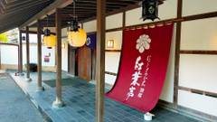 にっしょうかん別邸紅葉亭