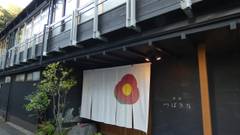 城崎温泉 旅館つばき乃