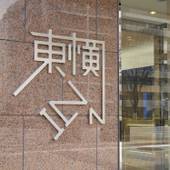 東横イン 京都二条城南(京都府 ビジネスホテル) / 5