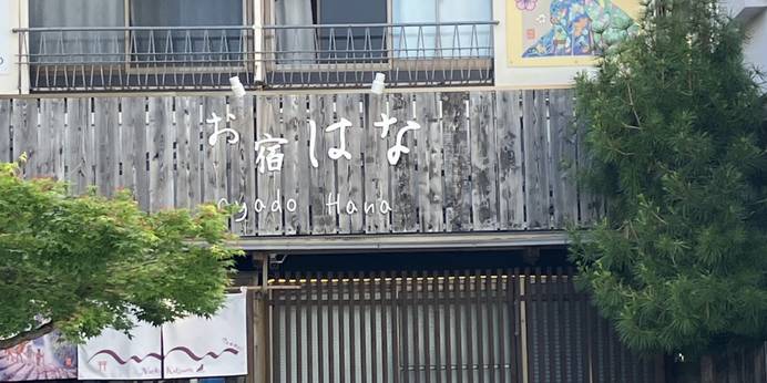 勝浦温泉 お宿 はな(和歌山県 民宿) / 1