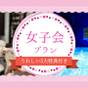 ≪女子会プラン≫特別アメニティ他特典が盛り沢山♪【女性2～4名】 | ホテル ザ グランデ心斎橋なんば